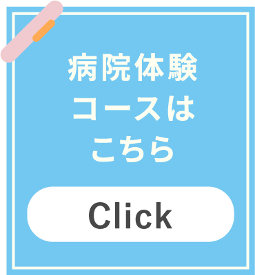 病院体験コースはこちら