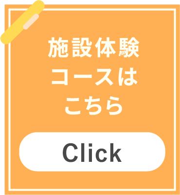 施設体験コースはこちら