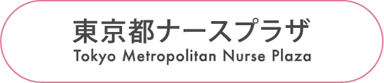東京都ナースプラザ Tokyo Metropolitan Nurese Plaza