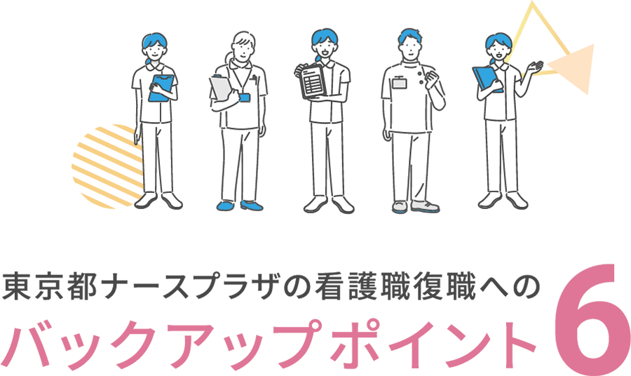 東京都ナースプラザの看護職復職へのバックアップポイント6