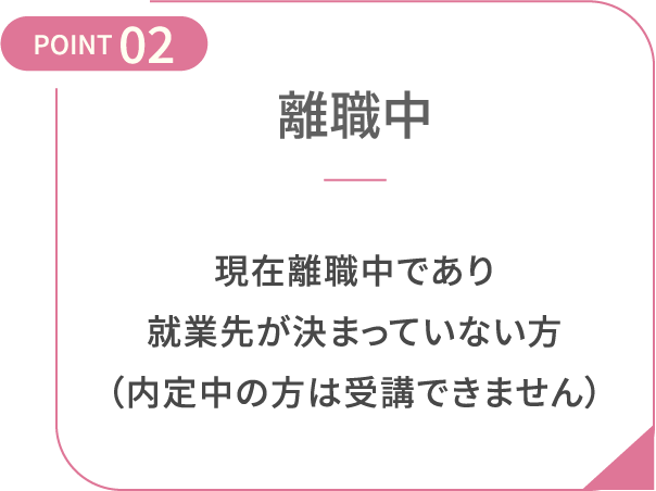 POINT02 離職中